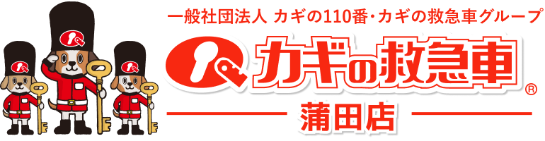 カギの救急車 蒲田店