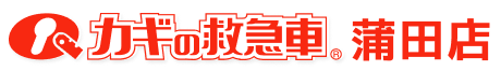 カギの救急車 蒲田店