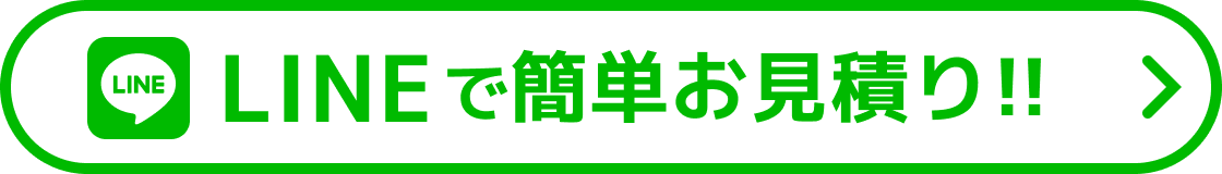 LINEで簡単お見積り